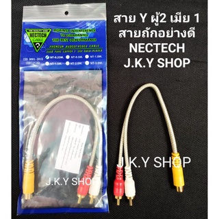 สาย Y ผู้2 เมีย1-NECTECH- ความยาว 25.cm สายถักอย่างดี