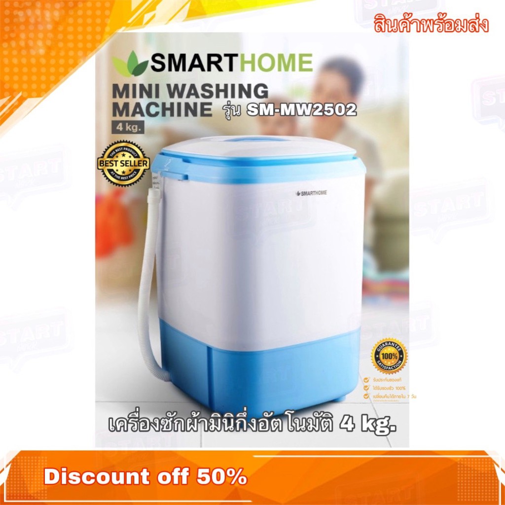 เครื่องซักผ้ามินิ เครื่องซักผ้าขนาดเล็ก SMARTHOME Mini washing รุ่น SM-MW-2502 4 kg. มีให้เลือก 2 สี (สีชมพู,สีฟ้า)