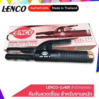 LENCO-400 คีมจับลวดเชื่อมไฟฟ้า สำหรับงานหนัก ลำตัวทองแดง