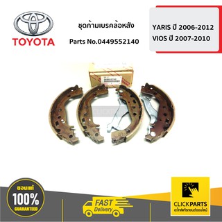 TOYOTA #0449552140 ชุดก้ามเบรคล้อหลัง YARIS 2006-2012   VIOS 2007-2010  ของแท้ เบิกศูนย์