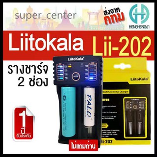 LiitoKala Lii-202 รางชาร์จ 1.2v 3.7v 2 ช่อง เครื่องชาร์จถ่าน ตัดไฟอัตโนมัติ