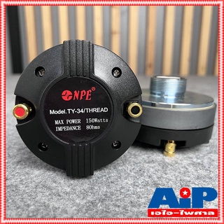 1ดอก NPE TY-34 THREAD DRIVER 34mm เกลียว ยูนิตฮอร์น DRIVER UNIT ยูนิตเสียงแหลม TY34 ไดร์เวอร์แบบเกลียว TY 34 เอไอ-ไพศาล