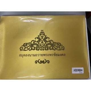 สมุดลงนามถวายพระพรชัยมงคล ปกผ้าไหม สีเหลืองทอง