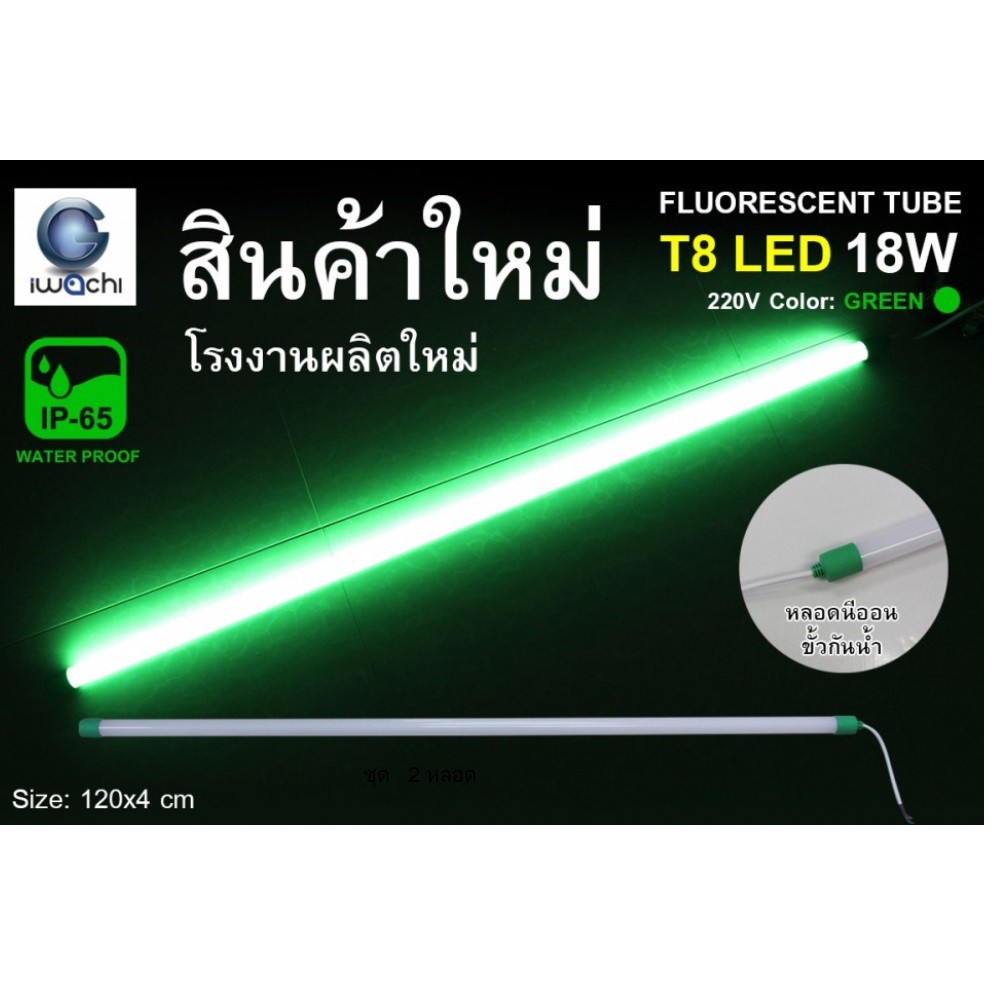 IWACHI หลอดนีออนสี ขั้วกันน้ำ รุ่นใหม่ LED T8 18W สีเขียว