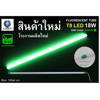 IWACHI หลอดนีออนสี ขั้วกันน้ำ รุ่นใหม่ LED T8 18W สีเขียว