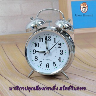 Gion-นาฬิกาปลุก นาฬิกาปลุกดัง  นาฬิกาตั้งโต๊ะ เสียงกระดิ่ง นาฬิกา Alarm clock นาฬิกาปลุก รุ่น คลาสสิก สไตล์วินเทจ