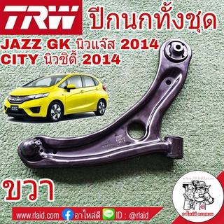 TRW ปีกนก ล่าง HONDA JAZZ GK นิวแจ๊ส 2014 , CITY นิวซิตี้ 2014  (JTC7951 ขวา)