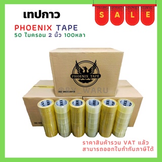 เทปยกลัง ใส / น้ำตาล หนา 50 ไมครอน (100 หลา x 72 ม้วน) ตรา Fhoenix Tape  โปรพิเศษ การันตีราคาถูก