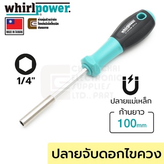 Whirlpower ไขควง ปลายที่จับดอกไขควง 1/4นิ้ว แบบแม่เหล็กดูด ก้านยาว 100มม รุ่น S117-3 (Made In Taiwan)