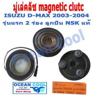 มู่เล่คลัชต์ ดีแมค 2003 - 2004 รุ่นแรก 2 ร่อง NSK แท้ อีซูซุ magnetic clutc for ISUZU D-MAX