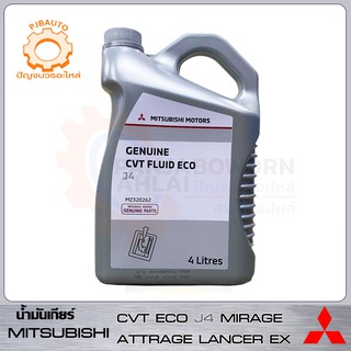 น้ำมันเกียร์อัตโนมัติ MITSUBISHI CVT FLUID ECO J4 แท้ห้าง ขนาด 4ลิตร (MIRAGE, ATTRAGE, LANCER EX)