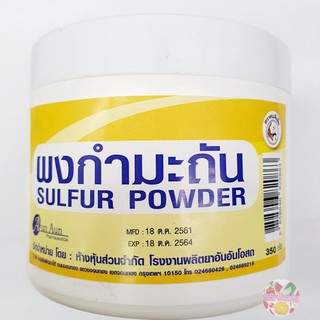 กำมะถัน กำมะถันผง Sulfur Powder กระปุก 350 กรัม