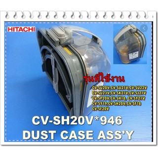 อะไหล่ของแท้/กล่องเก็บฝุ่นเครื่องดูดฝุ่นฮิตาชิ/Hitachi/CV-SH20V*946