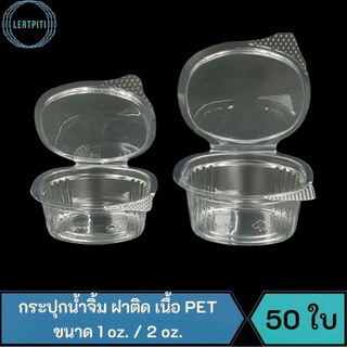 กระปุกน้ำจิ้ม ฝาติด 1 oz. / 2 oz. เนื้อ PET ถ้วยน้ำจิ้มฝาติด ปิดสนิท น้ำไม่รั่วซึม บรรจุ 50 ชิ้น / แพ็ค