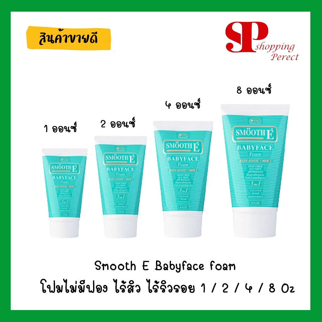 Smooth E Babyface foam โฟมไม่มีฟอง ไร้สิว ไร้ริวรอย 1 / 2 / 4 / 8 Oz