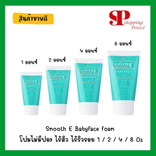 Smooth E Babyface foam โฟมไม่มีฟอง ไร้สิว ไร้ริวรอย 1 / 2 / 4 / 8 Oz