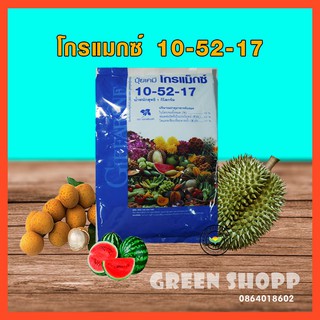 ปุ๋ยกิฟฟารีน โกรแม็กซ์ 10-52-17 สูตรฟอสฟอรัสสูง หยุดต้น สร้างดอก พัฒนาราก ปุ๋ยฉีดพ่นทางใบ