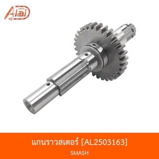 AL2503163 แกนราวสเตอร์หน้า SMASH [alaidmotor]