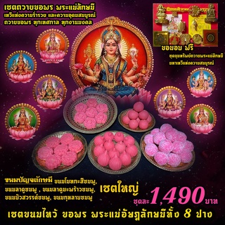 ขนมปัญจลักษมี 5 อย่าง เซตใหญ่ 8 เซต  ถวายพระแม่ลักษมี ทั้ง 8 ปาง  1,490 ฿ ( แถมชุดขุมทรัพย์มหาสมบัติพระแม่ลักษมี 1 ชุด )