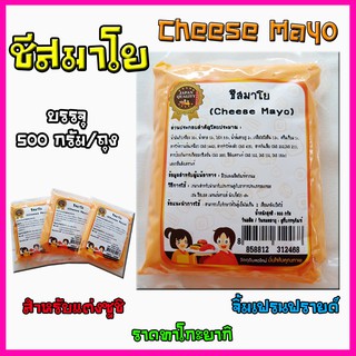 มายองเนสชีสมาโย (Cheese Mayo) สำเร็จรูป  สำหรับแต่งหน้าซูชิ ราดทาโกะยากิ จิ้มเฟรนฟรายด์ ขนาดบรรจุ 500 กรัม