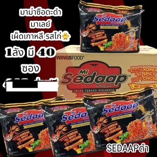 🔥ขายส่งยกลัง 8 แพ็ค/40ซอง มาม่าสือดับ(sedaap) มาม่าแห้ง บะหมี่กึ่งสำเร็จรูป รสไก่ สไปซี่