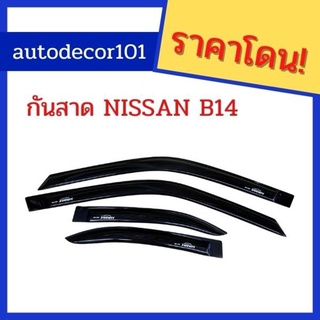 B14 กันสาด กันน้ำฝน กันสาดประตู สำหรับ NISSAN SUNNY B14 ซันนี่ บี 14