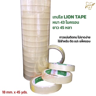 เทปใส Lion tape สก็อตเทป ความหนา 43 ไมครอน แกนใหญ่ ยาว 45 หลา แพ็คละ 4 ,6 ,8 ,10 ,12 และ 16 ม้วน