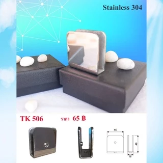 ตัวหนีบกระจก Stainless 304 ตัวยึดหนีบประตูกระจกบานเปลือย รุ่น TK506