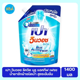 PAO Win Wash Liquid เปา วินวอช ลิควิด บลู แอคทีฟ เฟรช ผลิตภัณฑ์ซักผ้าชนิดน้ำ สูตรเข้มข้น ขนาด 1400 มล.