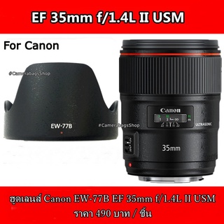 ฮูด Canon EF 35 f 1.4L II USM หน้าเลนส์ 72 mm (EW-77B)