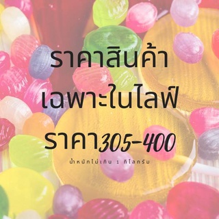 ราคาสินค้าเฉพาะในเฉพาะไลฟ์เท่านั้นของลูกค้าที่น่ารักทุกท่าน❤❤❤305-400