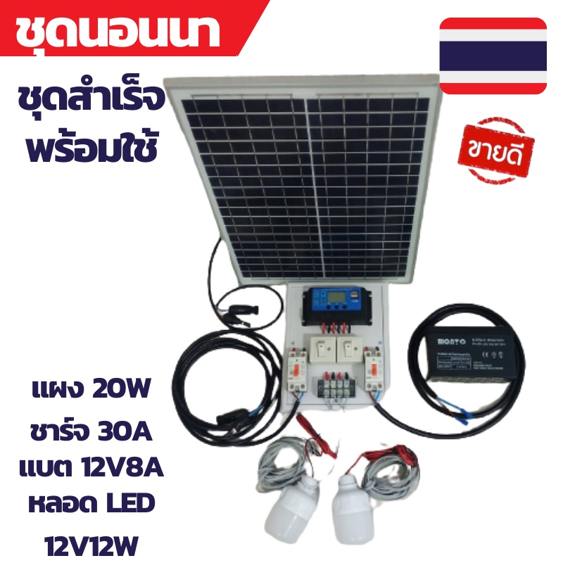 ชุดนอนนาสำเร็จ แผง20W ชุดนอนนาครบชุด ชุดนอนนาโซล่า ชุดคอนโทรล 12V 30A พร้อมหลอด LED 2 หลอด คอนโทนชาร์จเจอ ชุดนอนนา