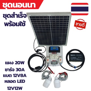 ชุดนอนนาสำเร็จ แผง20W ชุดนอนนาครบชุด ชุดนอนนาโซล่า ชุดคอนโทรล 12V 30A พร้อมหลอด LED 2 หลอด คอนโทนชาร์จเจอ ชุดนอนนา