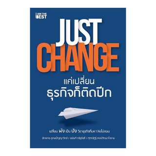 Se-ed (ซีเอ็ด) : หนังสือ Just Change แค่เปลี่ยนธุรกิจก็ติดปีก