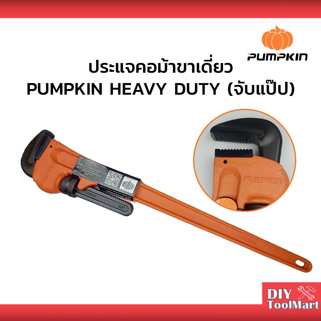 ประแจคอม้าขาเดี่ยว PUMPKIN  HEAVY DUTY 24นิ้ว,36นิ้ว,48นิ้ว (จับแป๊ป)