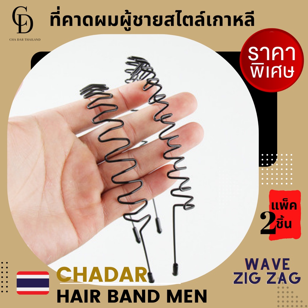 ที่คาดผมผู้ชาย🔥ได้ 2 ชิ้น🔥 สุดคุ้ม 2รุ่น wave และ zig zag ที่คาดผมผู้ชาย Headband men  คาดผมชาย ที่คาดผมโลหะ สไตล์เกาหลี