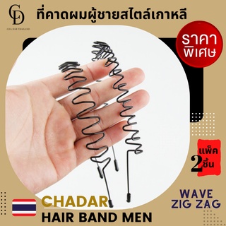 🇹🇭 CHA DAR 🇹🇭 🔥ได้ 2 ชิ้น🔥 สุดคุ้ม 2รุ่น wave และ zig zag ที่คาดผมผู้ชาย Headband men  คาดผมชาย ที่คาดผมโลหะ สไตล์เกาหลี