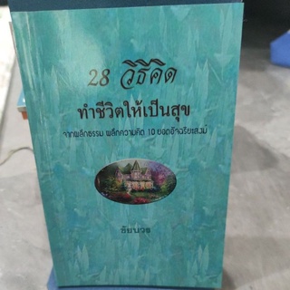 28 วิธีคิดทำชีวิตให้เป็นสุข