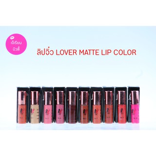 Lip lover ลิปจิ๋ว ลิปเนื้อแมท พร้อมส่ง ของแท้ 100%