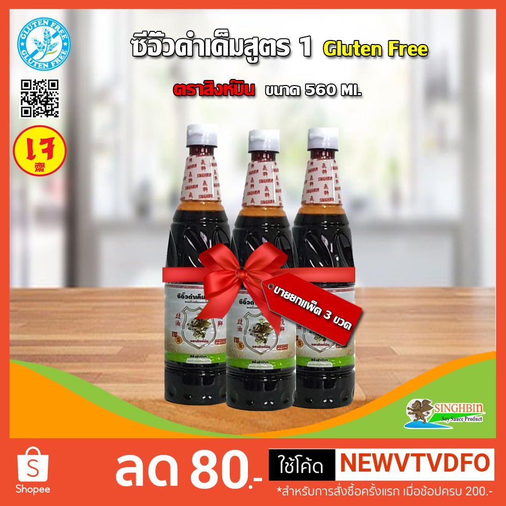<<< ขายยกแพ็ค 3 ขวด >>> ซีอิ๊วดำเค็มสูตร1(Gluten free)(เจ) ตราสิงห์บิน ขนาด 560 ml.