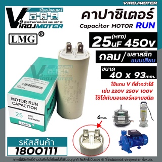 คาปาซิเตอร์ ( Capacitor ) Run 25 uF (MFD) 450V #แบบกลม เสียบ ( 40 x 93 mm. )  (No.1800111)