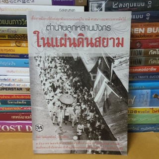 # หนังสือสภาพดี#หนังสือตำนานลูกหลานมังกรในแผ่นดินสยาม