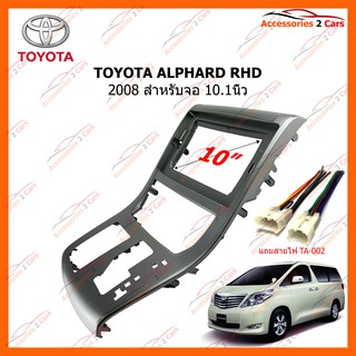 หน้ากากวิทยุรถยนต์ TOYOTA ALPHARD RHD 2008 ขนาดจอ 10.1 นิ้ว รหัส TO-277T