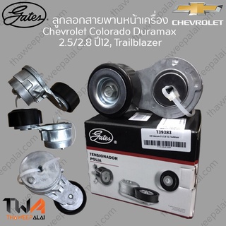 Gates ลูกลอกสายพานหน้าเครื่อง Chevrolet Colorado Duramax 2.5-2.8 ปี12 Trailblazer / T39383