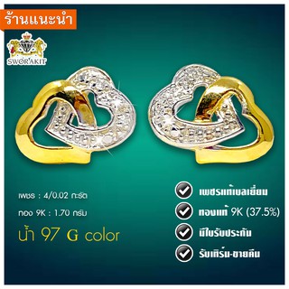 ต่างหูเพชรแท้ ต่างหูหัวใจ เพชร 0.02  กะรัต ทองแท้