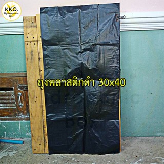 ถุงพลาสติกดำ ขนาด 30x40 ใบใหญ่ หนา (ขายปลีก ใบละ )