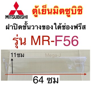 มิตซูบิชิ Mitsubishi ฝาปิดชั้นวางของใต้ช่องฟรีส รุ่นMR-F56E ฝาปิดชั้นวางของ ฝาปิดชั้นใต้ช่องฟรีส มิตซูบิชิ ฝาปิดช่องชิล