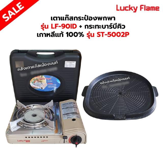 เตาแก๊สกระป๋องอินฟราเรด รุ่น LF-90ID พร้อมกระทะบาร์บีคิว เกาหลีแท้ 100% รุ่น ST-5002P ของ LUCKY FLAME