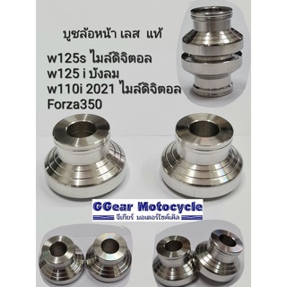 บูชล้อหน้า เลส แท้ เวฟ125s / w125iบังลม / w110i2021 / forza350  (ราคาต่อ1คู่)  บูชล้อหน้า บูชล้อ บูทล้อ บูทล้อหน้า