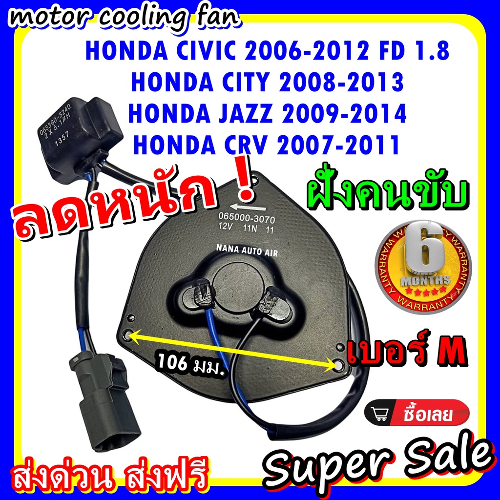 (สินค้าขายดี) พร้อมส่ง มอเตอร์พัดลม Honda Civic 06-12 FD 1.8 ,CITY 08-13 ,JAZZ 09-14 ,CITY 07-11 ระบายความร้อน .
